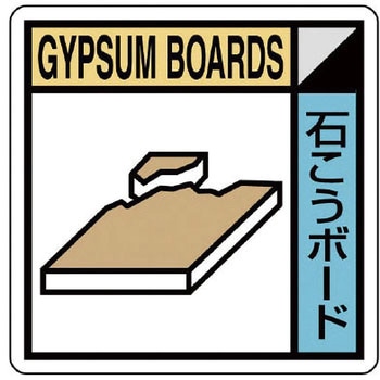 建設副産物分別標識 ユニット