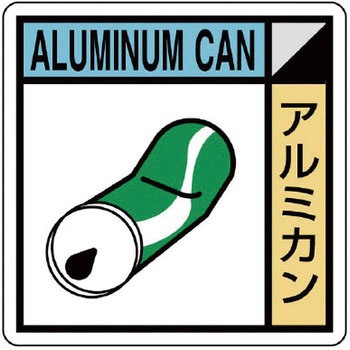 建設副産物分別標識 ユニット
