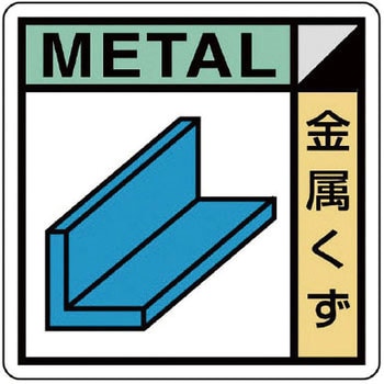 建設副産物分別標識 ユニット