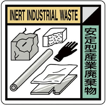 建設副産物分別標識 ユニット