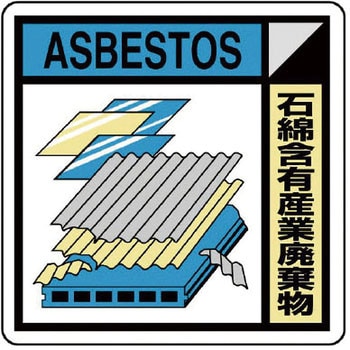 建設副産物分別標識 ユニット