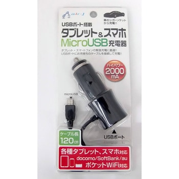 タブレット&スマホmicroUSB DC充電器 エアージェイ