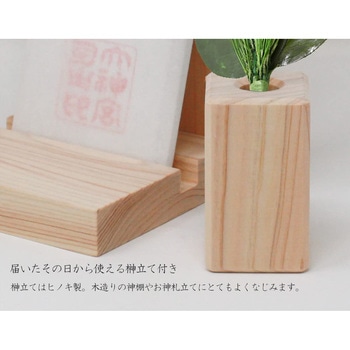 荒神松 榊立てセット A&K