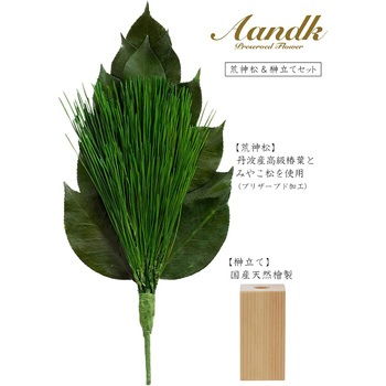 荒神松 榊立てセット A&K