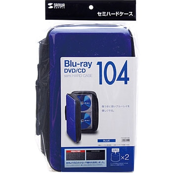 ブルーレイディスク対応セミハードケース (104枚収納) サンワサプライ