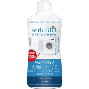 with BIO 防臭・防カビ洗濯用 ビッグバイオ