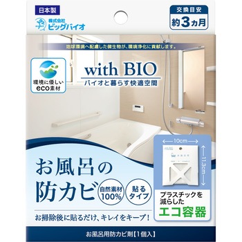 with BIO お風呂の防カビ 貼るタイプ ビッグバイオ