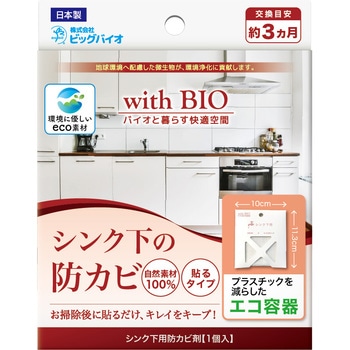 with BIO シンク下の防カビ 貼るタイプ ビッグバイオ