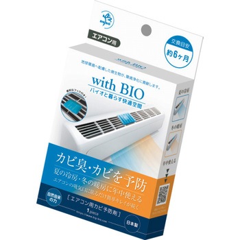 with BIO エアコン用 カビ予防剤 ビッグバイオ