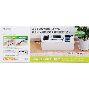 ケーブル&タップ収納ボックス(Lサイズ) サンワサプライ
