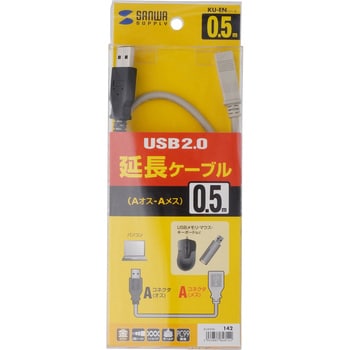 KU-EN05K USB延長ケーブル 1個 サンワサプライ 【通販サイトMonotaRO】