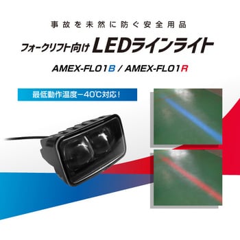 青木製作所 フォークリフト向け LEDラインライト 赤色 AMEX-FL01R
