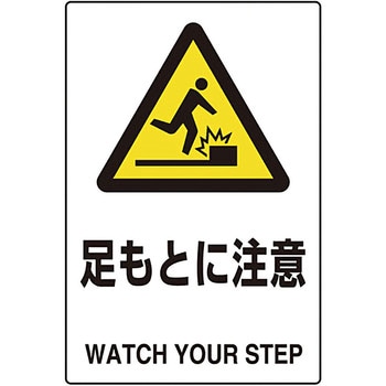 JIS規格 安全標識(2ケ国語仕様) TRUSCO