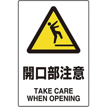 JIS規格 安全標識(2ケ国語仕様) TRUSCO