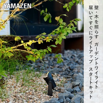 ガーデントワイライト スタートキット YAMAZEN(山善)