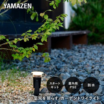 ガーデントワイライト スタートキット YAMAZEN(山善)