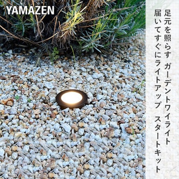 ガーデントワイライト スタートキット YAMAZEN(山善)