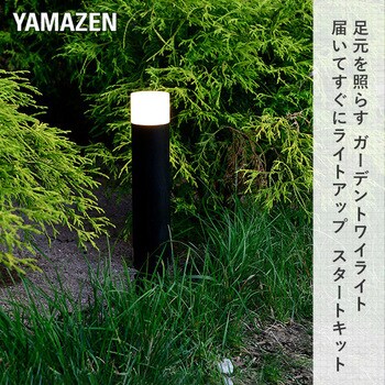 ガーデントワイライト スタートキット YAMAZEN(山善)