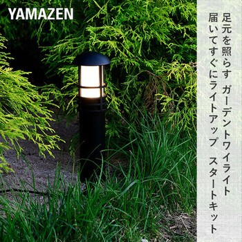 ガーデントワイライト スタートキット YAMAZEN(山善)