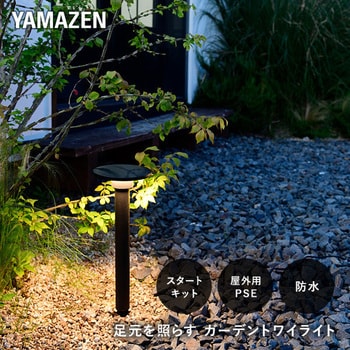ガーデントワイライト スタートキット YAMAZEN(山善)