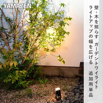 ガーデントワイライト 追加用単品 YAMAZEN(山善)