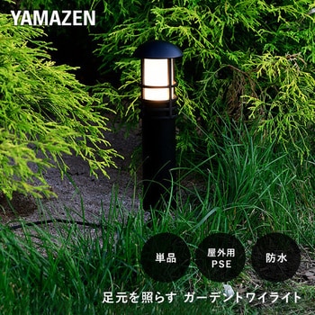 ガーデントワイライト 追加用単品 YAMAZEN(山善)