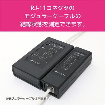 RJ-45/11対応テスター MCO