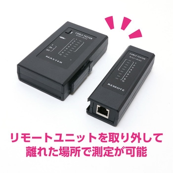 RJ-45/11対応テスター MCO