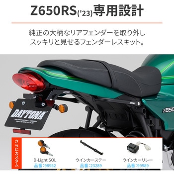 LEDフェンダーレスキット DAYTONA(デイトナ)