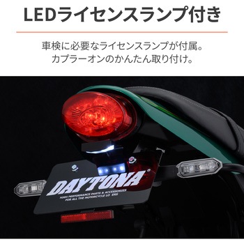 LEDフェンダーレスキット DAYTONA(デイトナ)