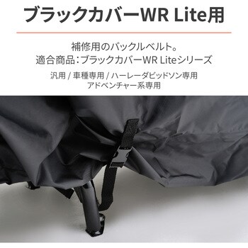 32703 ブラックカバーWR Liteシリーズ用補修品 バックルベルト 1 32703 ブラックカバーWR Liteシリーズ用補修品 バックルベルト 1