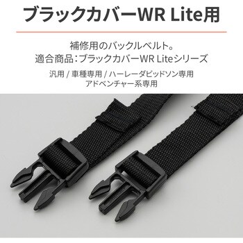 32703 ブラックカバーWR Liteシリーズ用補修品 バックルベルト 1 32703 ブラックカバーWR Liteシリーズ用補修品 バックルベルト 1