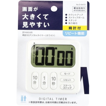 計HAKARI 時計付デジタルタイマー パール金属
