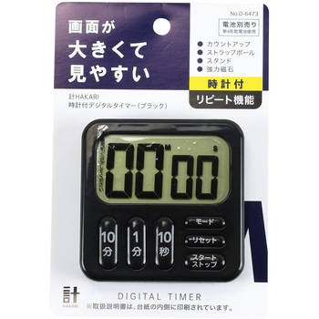 計HAKARI 時計付デジタルタイマー パール金属
