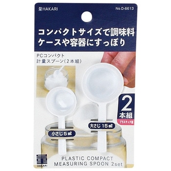 量HAKARI PCコンパクト計量スプーン(2本組) パール金属