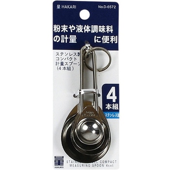 量HAKARI ステンレス製コンパクト計量スプーン(4本組) - パール金属
