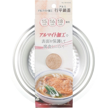アルマイト加工行平鍋蓋 パール金属