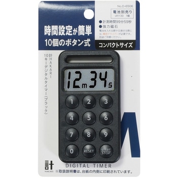 計HAKARI 10キーデジタルタイマー パール金属