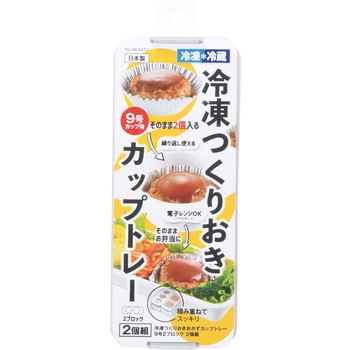 冷凍つくりおきおかずカップトレー9号×2ブロック 2個組 パール金属