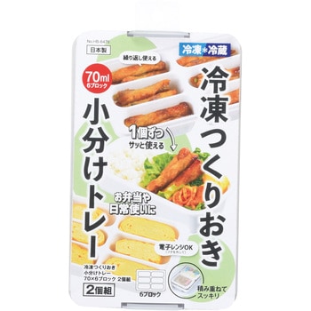 冷凍つくりおき小分けトレー70×6ブロック 2個組 パール金属