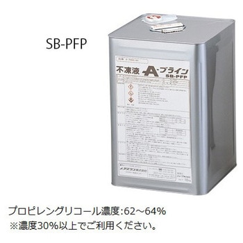 不凍液 SBシリーズ アズワン