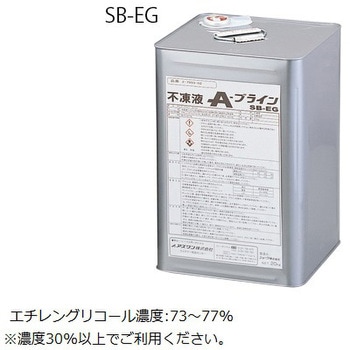 不凍液 SBシリーズ アズワン