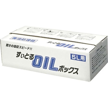 スイトルOILボックス(廃油処理ボックス) 環境機器