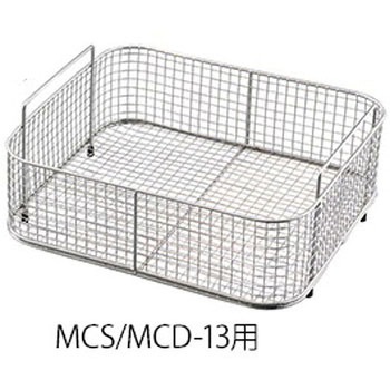 MCS/MCDシリーズ用洗浄カゴ アズワン