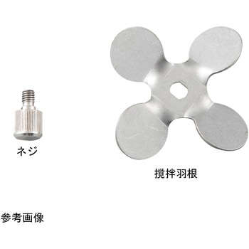 トルネードN用撹拌羽根用オプション品 アズワン