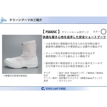 クリーン安全ショートブーツ FS665Cシリーズ - 東洋リントフリー