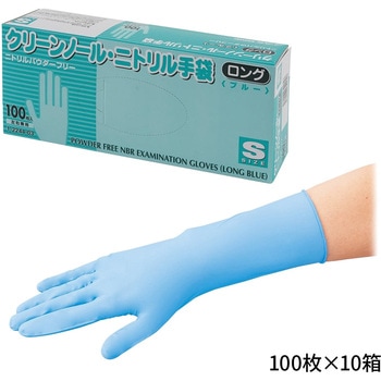 クリーンノールニトリル手袋ロング アズワン