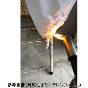難燃ポリエチレンフィルム 防炎1級 アズワン