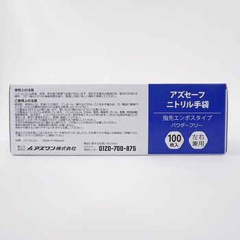 アズセーフニトリル手袋 青 (パウダーフリー) アズワン