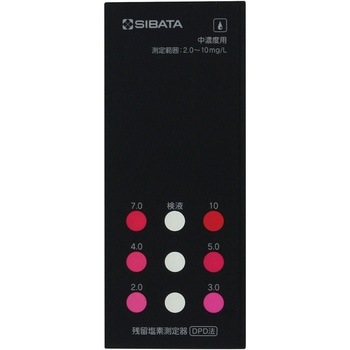 残留塩素測定器用樹脂比色板 中濃度用 SIBATA(柴田科学)